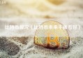 比特币现况（比特币未来不被看好）