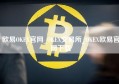 欧易OKEX官网_OKEX交易所_OKEX欧易官网下载