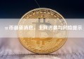 π币最新消息，主网进展与风险提示