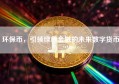 环保币，引领绿色金融的未来数字货币