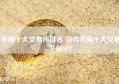 币圈十大交易所排名 国内币圈十大交易平台APP