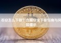 币安怎么下载？合规安全下载指南与风险提示