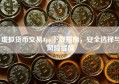虚拟货币交易App下载指南，安全选择与风险提醒