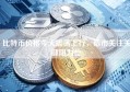 比特币价格今天震荡上行，后市关注关键阻力位