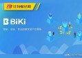 biki交易所app下载（官网最新版下载）