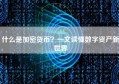 什么是加密货币？一文读懂数字资产新世界