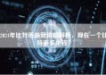 2024年比特币最新价格解析，现在一个比特币多少钱？
