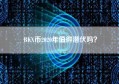 BKX币2020年值得潜伏吗？