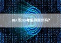 BKX币2020年值得潜伏吗？