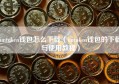 imtoken钱包怎么下载（imtoken钱包的下载与使用教程）