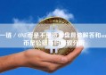 一链／ONE币是不是资金盘具体解答和one币是公链币吗细致分析