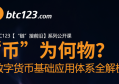 btc123（官网）