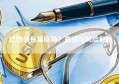 比特币是骗局吗？真相与风险解析