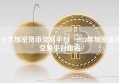 十大加密货币交易平台 2022年加密货币交易平台排名!