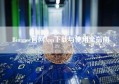 Binance官网App下载与使用全指南