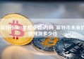 莱特币2023年能涨到3万吗_莱特币未来价格预测多少钱