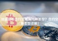 加密货币合约交易有几种类型？合约交易类型详解！