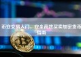 币安交易入门，安全高效买卖加密货币指南