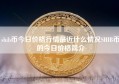 shib币今日价格行情最近什么情况SHIB币的今日价格简介