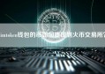 imtoken钱包的币如何提现到火币交易所？