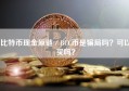 比特币现金原链／BCC币是骗局吗？可以买吗？