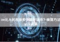 100元人民币换多少数字货币？换算方法一次讲清