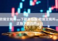 欧易交易所app下载最新版-欧易交易所app正版下载官网v6.5.2