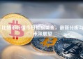 比特币行情今日价格美金，最新分析与未来展望