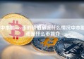 中本聪core币的价值最近什么情况中本聪币是什么币简介