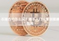 币圈合约怎么玩？新手入门从零到精通指南