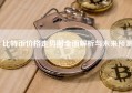 比特币价格走势图全面解析与未来预测
