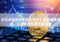 李笑来到底有多少比特币？真实数量成谜，江湖传言引发无数猜测