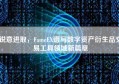 锐意进取，FameEX谱写数字资产衍生品交易工具领域新篇章