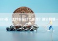 BTS币／比特股是什么东西？通俗易懂一点