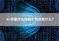 IFC币是什么项目？特点有什么？