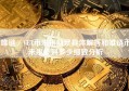 唯链／VET币未来前景具体解答和唯链币未来能到多少细致分析