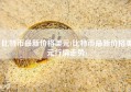 比特币最新价格美元(比特币最新价格美元行情走势)