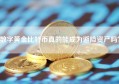 数字黄金比特币真的能成为避险资产吗？