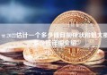 π2022估计一个多少钱目前现状和魈大概多少钱详细介绍