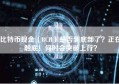 比特币现金（BCH）是否到底部了？正在触底！何时会突破上行？