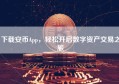 下载安币App，轻松开启数字资产交易之旅