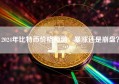 2024年比特币价格预测，暴涨还是崩盘？