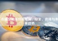 币圈交易所终极指南，安全、选择与未来趋势
