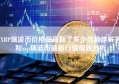 XRP瑞波币价格最高翻了多少倍具体解答和xrp瑞波币最新行情细致分析