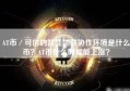 AT币／可信的智能物联协作环境是什么币？AT币什么时候能上涨？