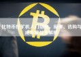 比特币挖矿机入门指南，原理、选购与成本收益全解析