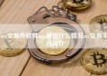 zec交易所软件app最近什么情况zec交易平台简介