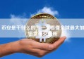币安是干什么的？一文看懂全球最大加密货币交易所