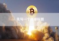 先写一个文章标题