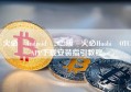 火必 Android 2023版 火必Huobi OTC APP下载安装指引教程